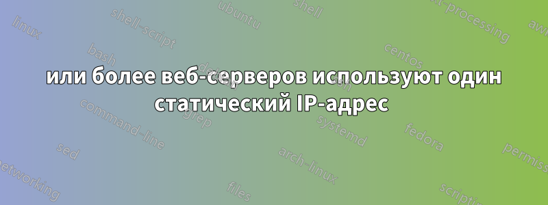 2 или более веб-серверов используют один статический IP-адрес