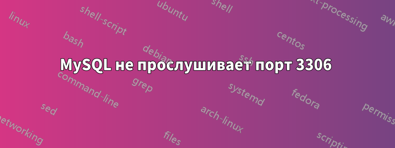 MySQL не прослушивает порт 3306