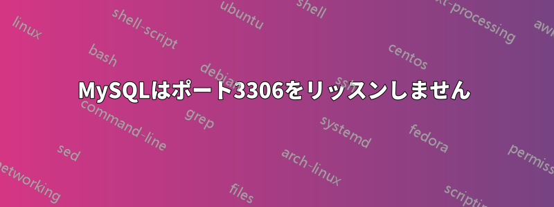 MySQLはポート3306をリッスンしません