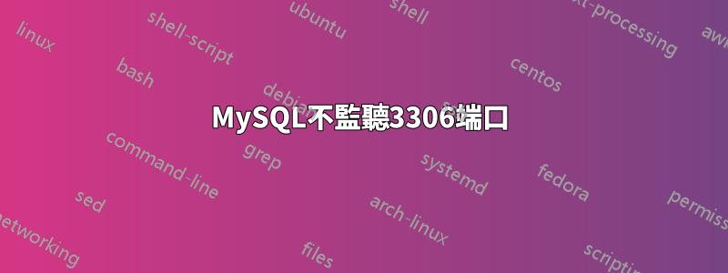 MySQL不監聽3306端口