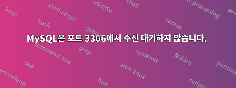 MySQL은 포트 3306에서 수신 대기하지 않습니다.