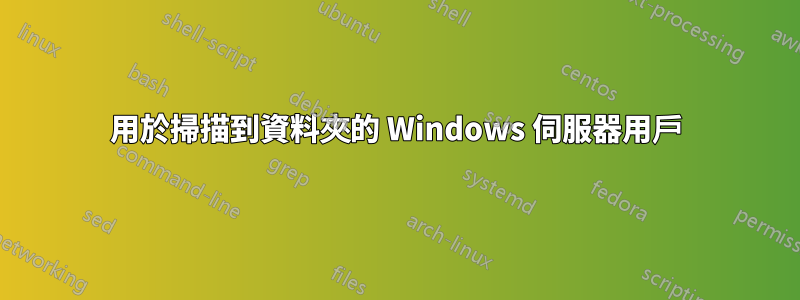 用於掃描到資料夾的 Windows 伺服器用戶