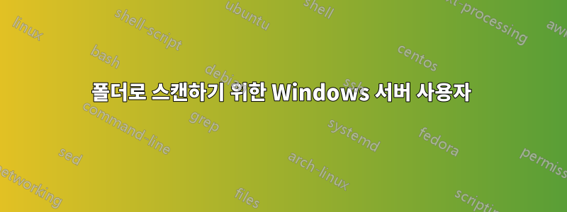 폴더로 스캔하기 위한 Windows 서버 사용자