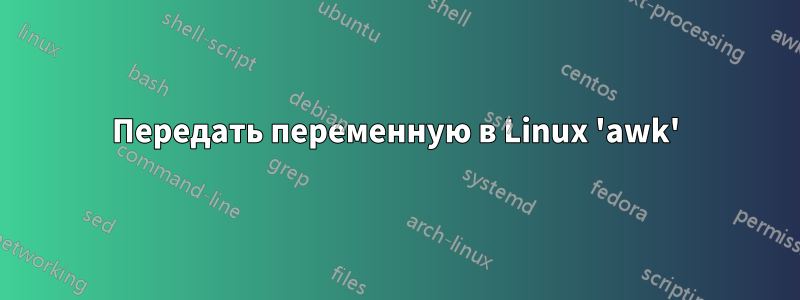 Передать переменную в Linux 'awk'