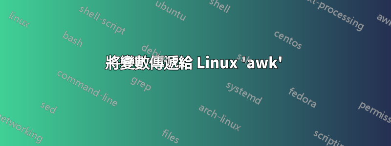 將變數傳遞給 Linux 'awk'