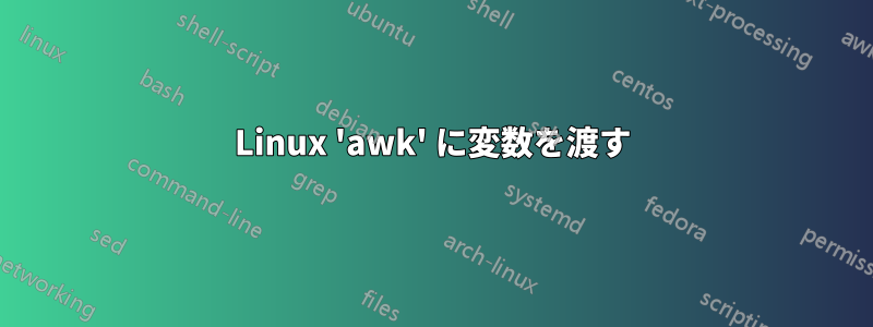 Linux 'awk' に変数を渡す