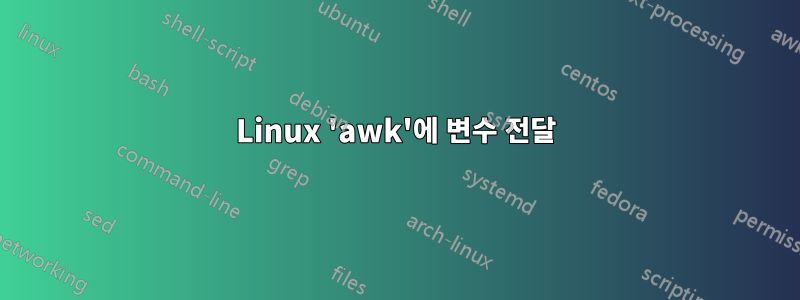 Linux 'awk'에 변수 전달