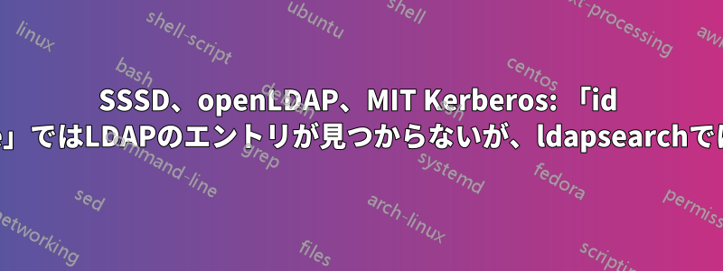 SSSD、openLDAP、MIT Kerberos: 「id username」ではLDAPのエントリが見つからないが、ldapsearchでは見つかる