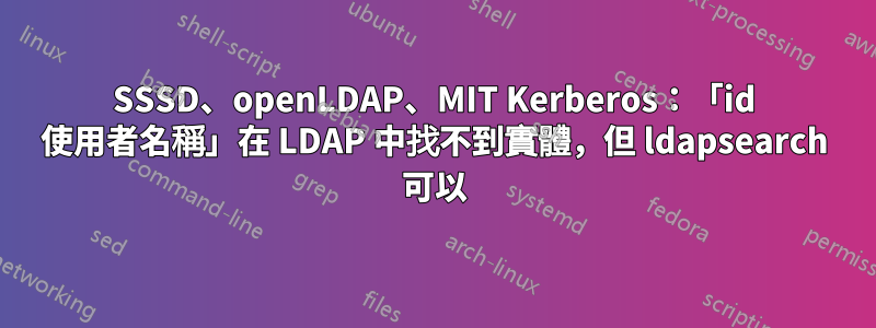 SSSD、openLDAP、MIT Kerberos：「id 使用者名稱」在 LDAP 中找不到實體，但 ldapsearch 可以