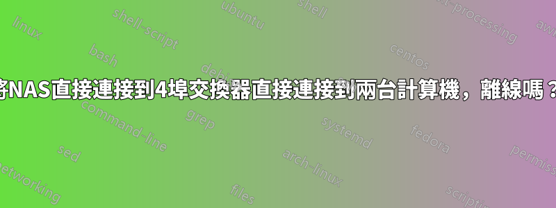 將NAS直接連接到4埠交換器直接連接到兩台計算機，離線嗎？