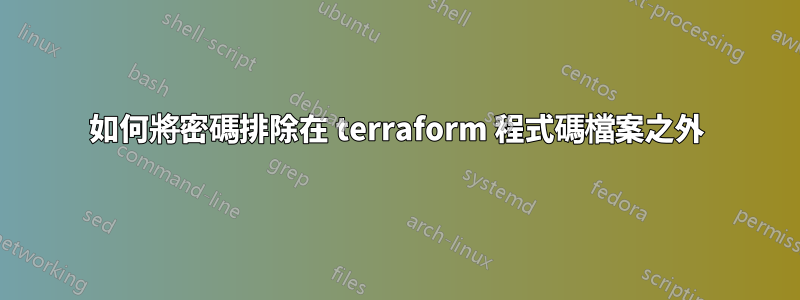 如何將密碼排除在 terraform 程式碼檔案之外