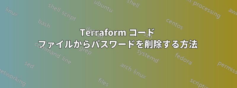 Terraform コード ファイルからパスワードを削除する方法