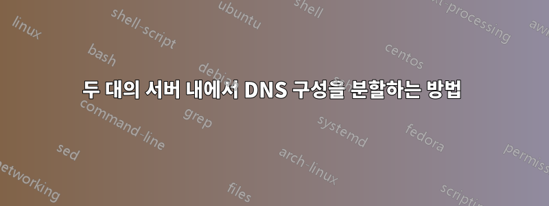 두 대의 서버 내에서 DNS 구성을 분할하는 방법