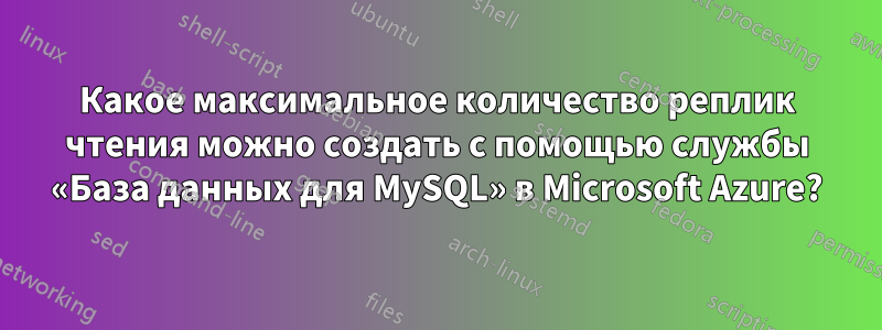 Какое максимальное количество реплик чтения можно создать с помощью службы «База данных для MySQL» в Microsoft Azure?