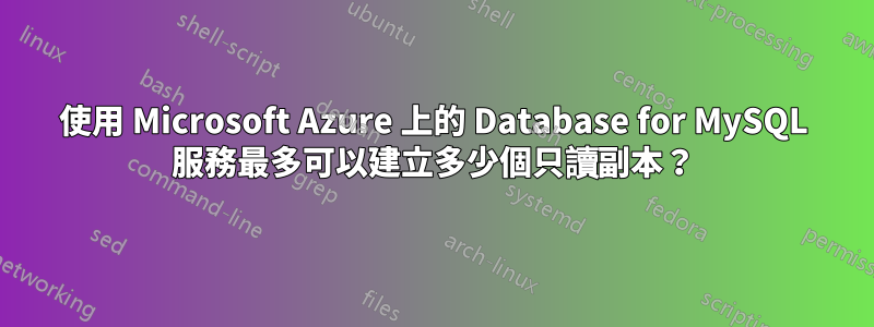 使用 Microsoft Azure 上的 Database for MySQL 服務最多可以建立多少個只讀副本？