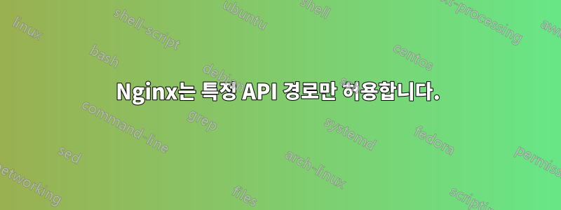 Nginx는 특정 API 경로만 허용합니다.