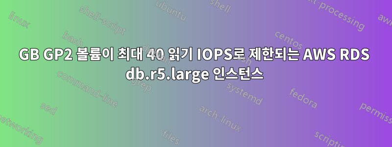 100GB GP2 볼륨이 최대 40 읽기 IOPS로 제한되는 AWS RDS db.r5.large 인스턴스