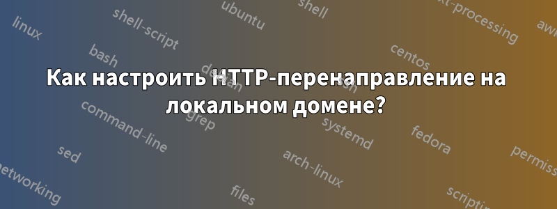 Как настроить HTTP-перенаправление на локальном домене?