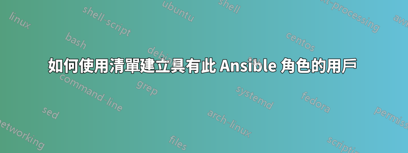 如何使用清單建立具有此 Ansible 角色的用戶