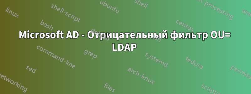 Microsoft AD - Отрицательный фильтр OU= LDAP