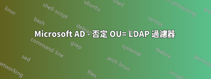 Microsoft AD - 否定 OU= LDAP 過濾器