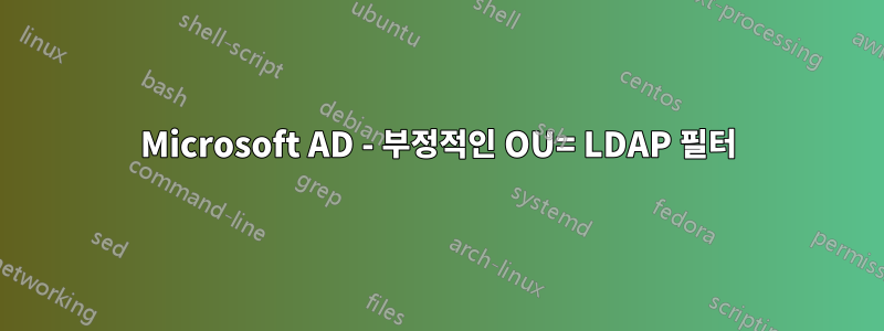 Microsoft AD - 부정적인 OU= LDAP 필터