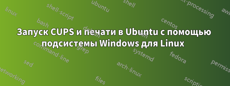 Запуск CUPS и печати в Ubuntu с помощью подсистемы Windows для Linux 