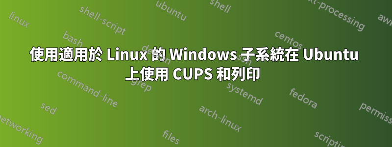 使用適用於 Linux 的 Windows 子系統在 Ubuntu 上使用 CUPS 和列印 