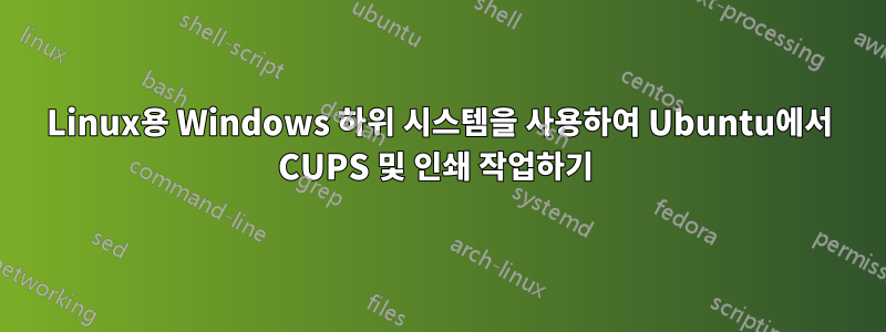 Linux용 Windows 하위 시스템을 사용하여 Ubuntu에서 CUPS 및 인쇄 작업하기 