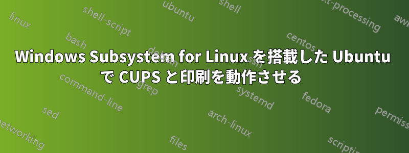 Windows Subsystem for Linux を搭載した Ubuntu で CUPS と印刷を動作させる 