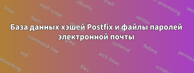 База данных хэшей Postfix и файлы паролей электронной почты