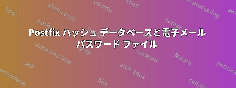 Postfix ハッシュ データベースと電子メール パスワード ファイル