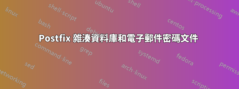 Postfix 雜湊資料庫和電子郵件密碼文件