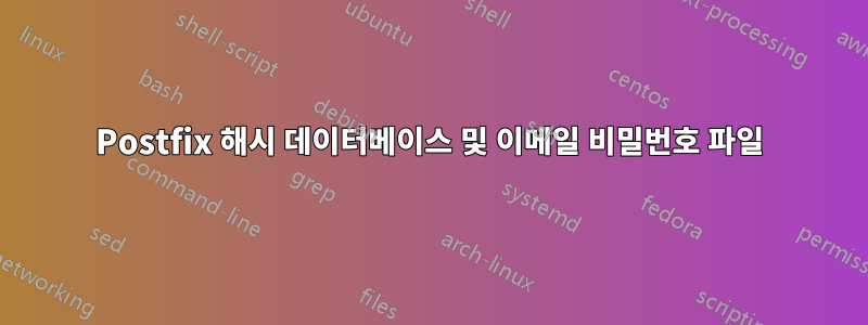 Postfix 해시 데이터베이스 및 이메일 비밀번호 파일