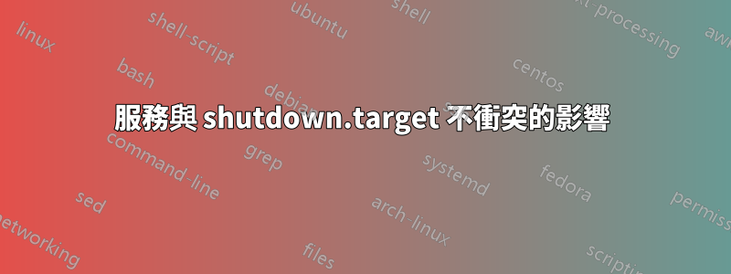 服務與 shutdown.target 不衝突的影響