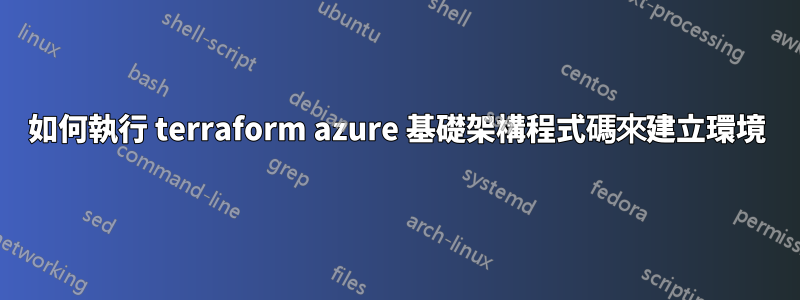 如何執行 terraform azure 基礎架構程式碼來建立環境