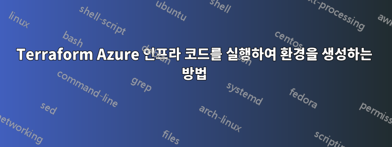 Terraform Azure 인프라 코드를 실행하여 환경을 생성하는 방법