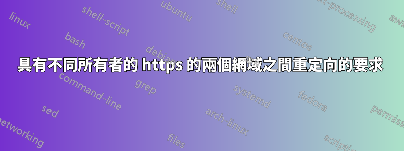 具有不同所有者的 https 的兩個網域之間重定向的要求