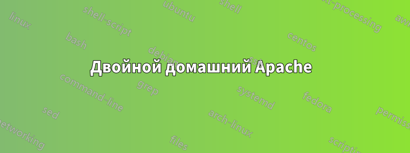 Двойной домашний Apache 