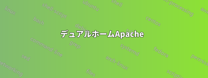 デュアルホームApache 