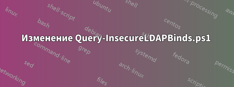 Изменение Query-InsecureLDAPBinds.ps1