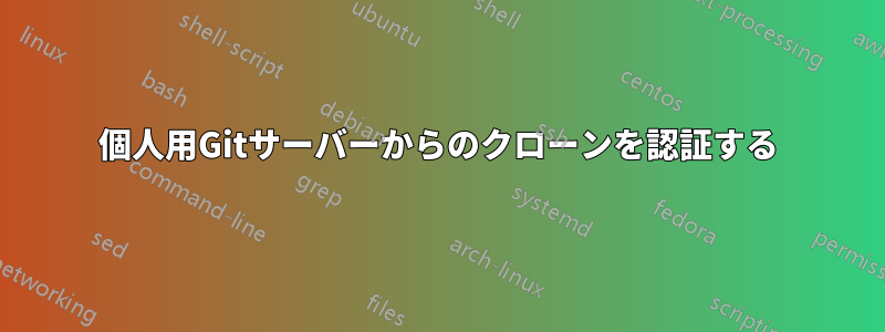 個人用Gitサーバーからのクローンを認証する