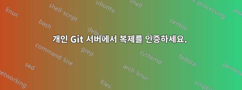 개인 Git 서버에서 복제를 인증하세요.