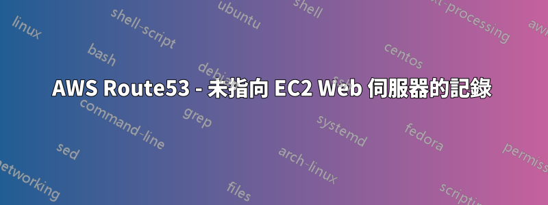 AWS Route53 - 未指向 EC2 Web 伺服器的記錄