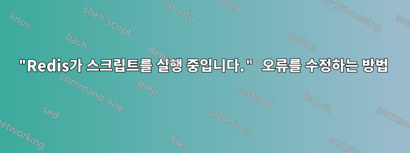 "Redis가 스크립트를 실행 중입니다." 오류를 수정하는 방법