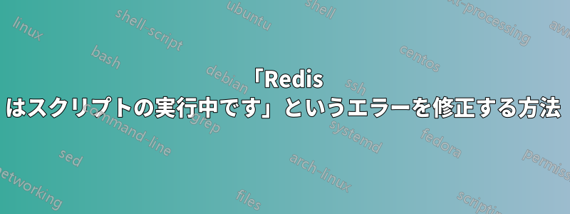 「Redis はスクリプトの実行中です」というエラーを修正する方法