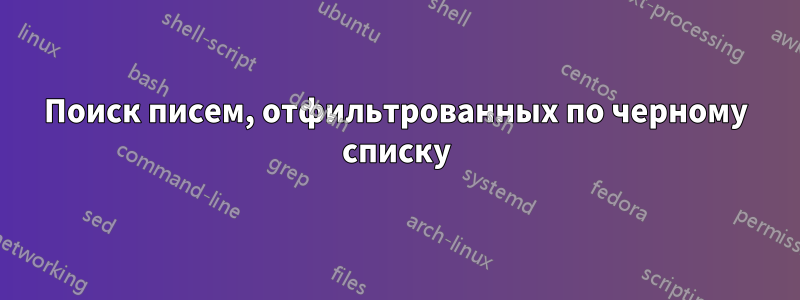 Поиск писем, отфильтрованных по черному списку