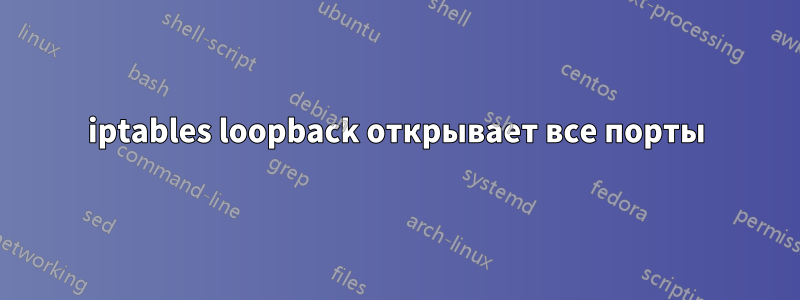 iptables loopback открывает все порты