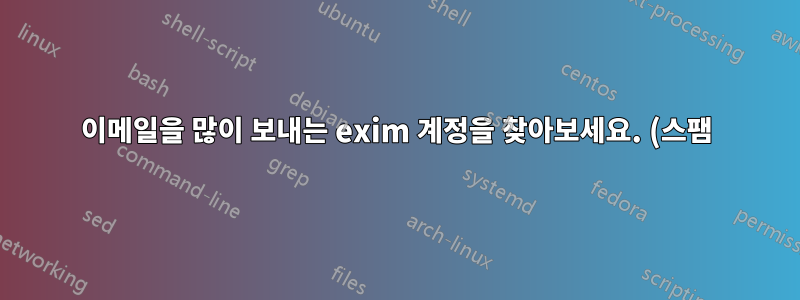 이메일을 많이 보내는 exim 계정을 찾아보세요. (스팸)