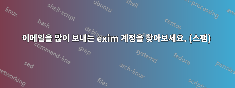 이메일을 많이 보내는 exim 계정을 찾아보세요. (스팸)